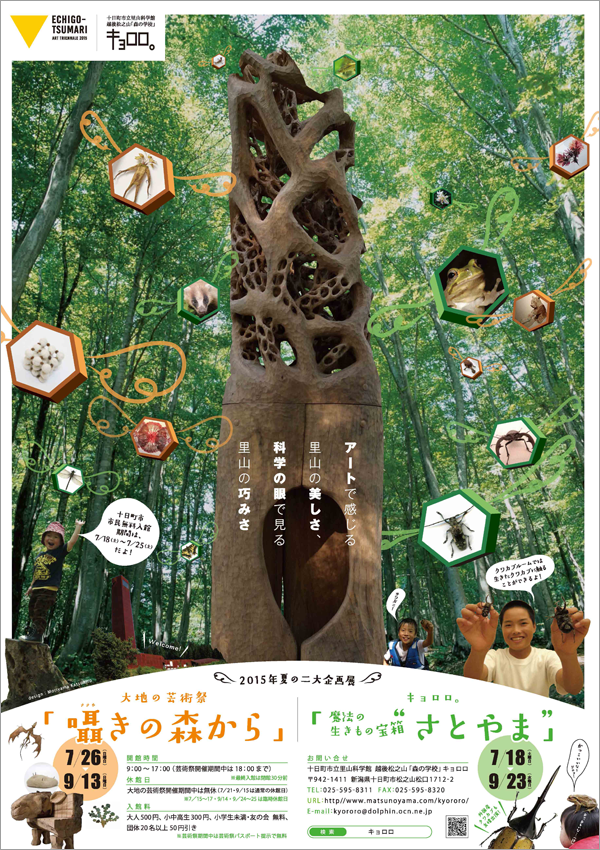 魔法の生きもの宝箱“さとやま”+大地の芸術祭特別企画展「囁きの森から」