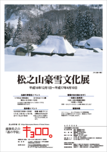 松之山豪雪文化展