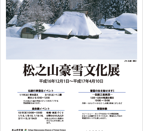 松之山豪雪文化展