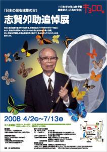 「日本の昆虫採集の父」志賀夘助追悼展