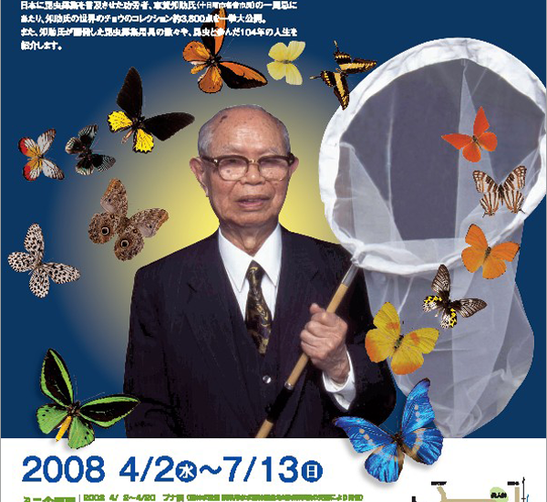 「日本の昆虫採集の父」志賀夘助追悼展