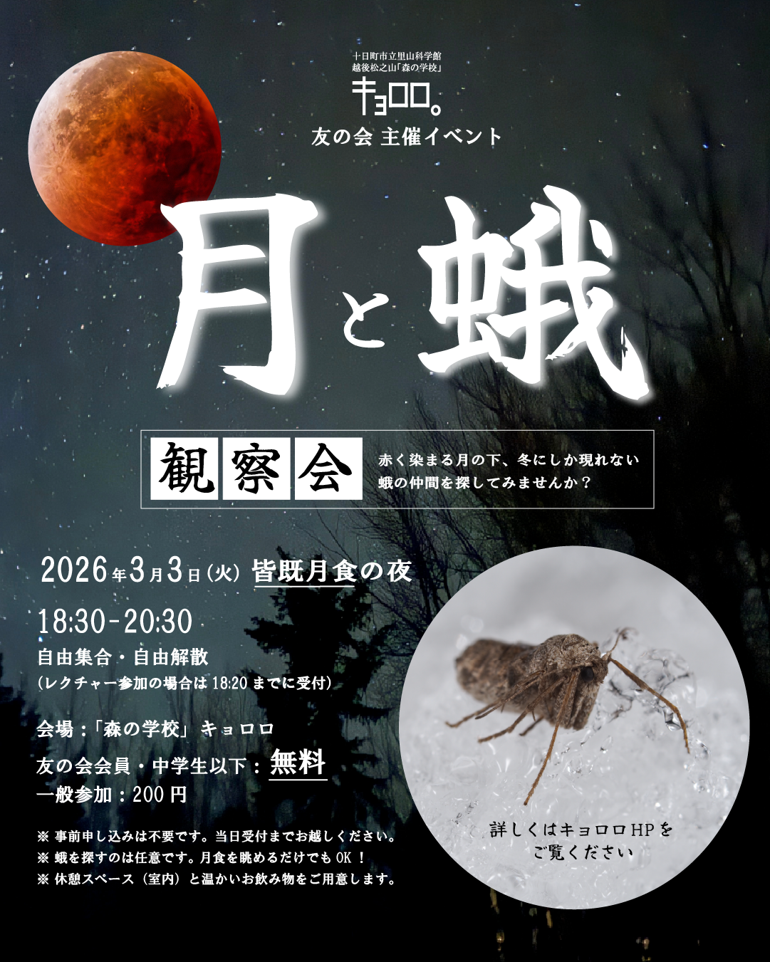 皆既月食&冬の蛾 観察会