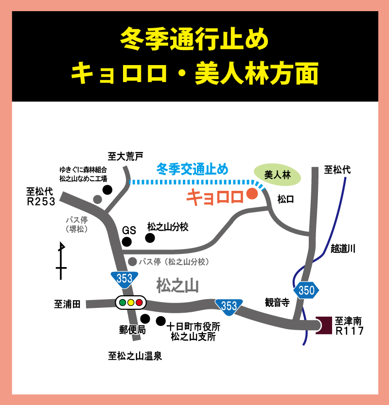 冬季通行止め区間について【国道353号（上越・松代方面）からお越しの際】