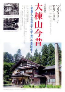 企画展：大棟山今昔～写真で見る市指定文化財・旧村山家の歴史～ @ 大棟山美術博物館
